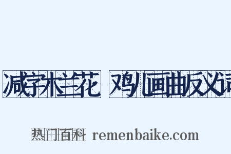 减字木兰花·鸡儿画曲反义词是什么意思的图片